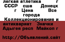 17.1) легкая атлетика :  1976 г - СССР - сша     Донецк  1972 г › Цена ­ 699 - Все города Коллекционирование и антиквариат » Значки   . Адыгея респ.,Майкоп г.